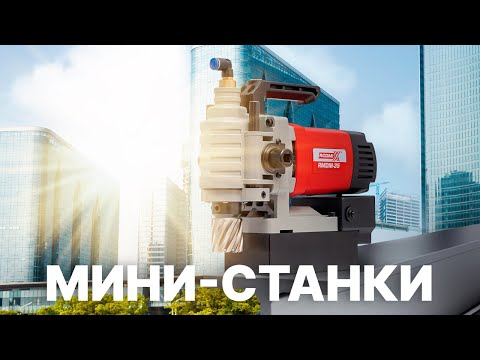 Видео: Магнитные сверлильные мини-станки / Корончатые сверла / Сверление отверстий в металле