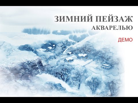 Видео: ЗИМНИЙ ПЕЙЗАЖ акварелью (демо) / Winter landscape in watercolor artist Vynogradov demo