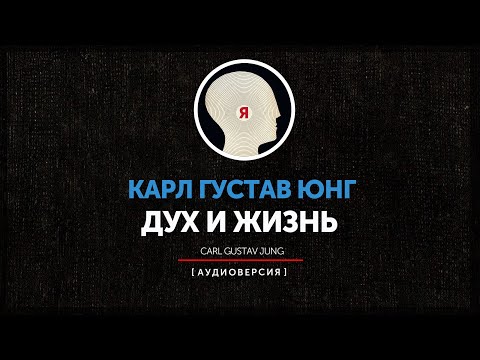 Видео: Карл Густав Юнг - Дух и жизнь | часть первая
