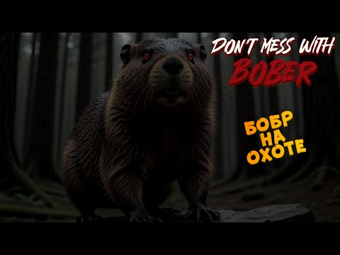 Видео: СМОЖЕМ ЛИ ПЕРЕЖИТЬ МЕСТЬ БОБРА?! ➤ Don't Mess With Bober