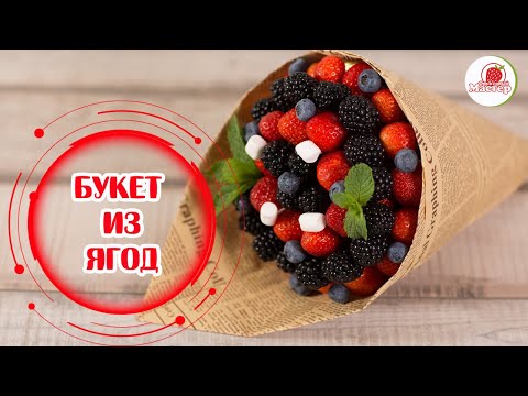 Видео: Как сделать Букет из ягод. Мастер-класс от Фруктовый мастер-Fruitm