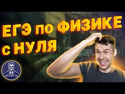 Видео: Как подготовиться к ЕГЭ по физике с нуля за год