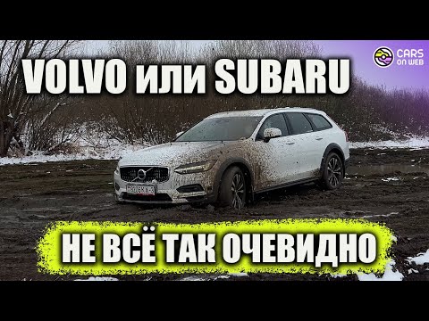 Видео: Из грязи в князи! VOLVO V90 против SUBARU OUTBACK кто победил?