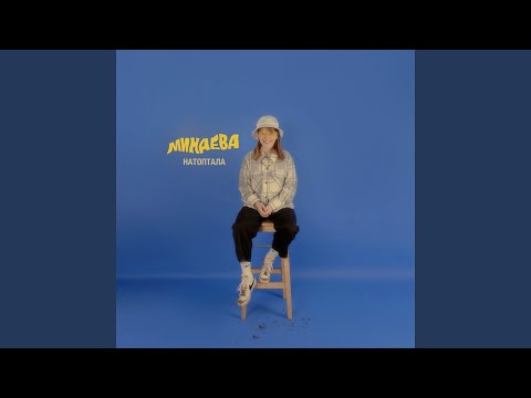 Видео: Дай мне волю