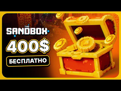 Видео: 200-600$ БЕЗ ВЛОЖЕНИЙ ЗА 15 МИНУТ В ИГРЕ THE SANDBOX. КАК ЗАРАБОТАТЬ В ИГРЕ THE SANDBOX.ALPHA PASS 3