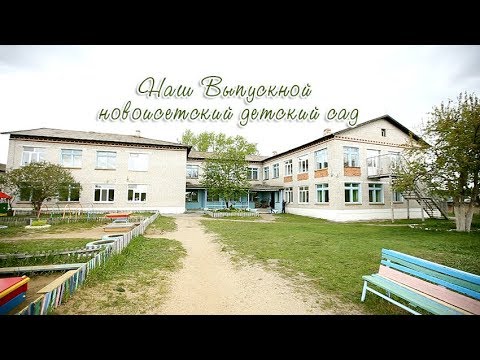 Видео: Выпускной дс новоисетское клип