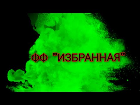 Видео: 8 серия. ФФ"Избранная" #рекомендации #теодор #Т/и #отненавистидолюбви