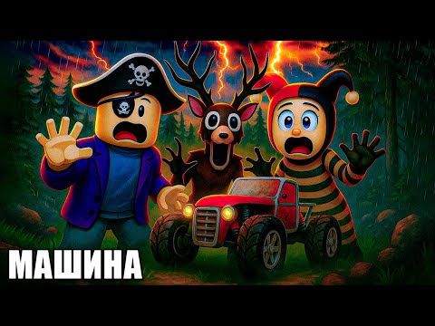 Видео: МЫ ПОСТРОИЛИ МАШИНУ В 99 НОЧЕЙ В ЛЕСУ! - 99 nights in the forest