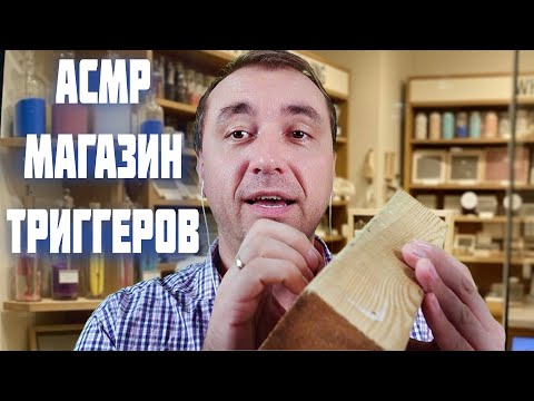 Видео: АСМР Магазин Триггеров  "1000 и 1 Мурашка"