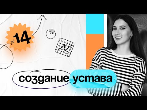 Видео: Как составлять устав проекта? Занятие №14 PM Classes