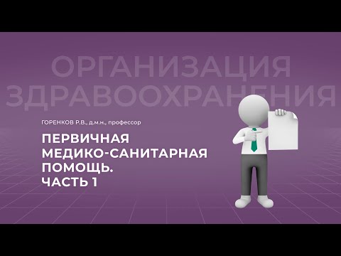 Видео: 16:30 10.09.2022  Первичная медико-санитарная помощь. Часть 1.