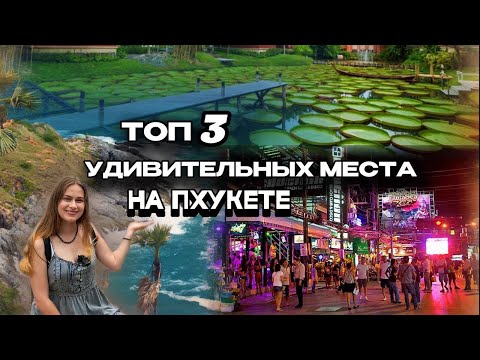Видео: ТОП 3 УДИВИТЕЛЬНЫХ МЕСТА НА ПХУКЕТЕ | Кафе с кувшинками, мыс Промтеп, Бангла Роуд