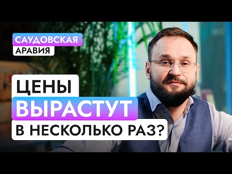 Видео: Почему покупают недвижимость в Саудовской Аравии.