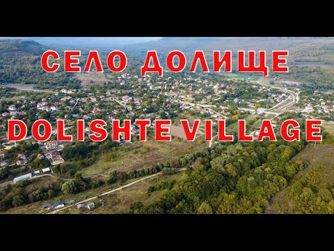 Видео: Село Долище / Dolishte village