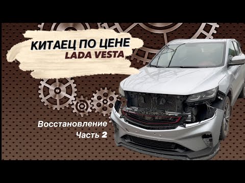 Видео: Восстановление Geely Coolray сколько можно заработать? Часть 2.