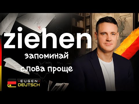 Видео: Как знать много слов не уча их? Немецкий язык. Deutsch. Однокоренные слова с ziehen.