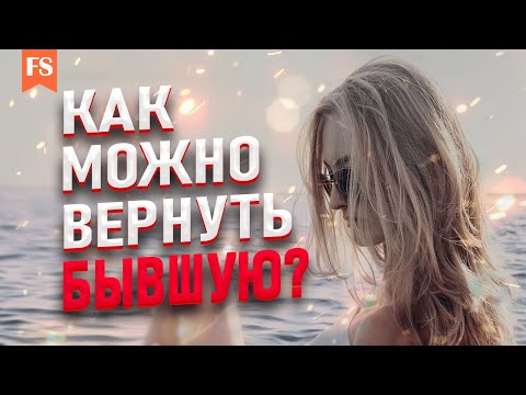 Видео: ПЛАН ВОЗВРАТА БЫВШЕЙ. Авторский подход.