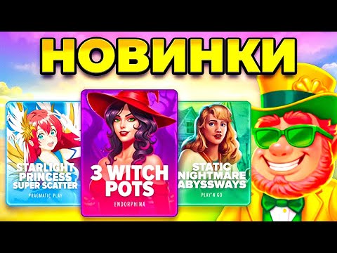 Видео: КАК КРАСИВО ИГРАЮТ ЭТИ НОВИНКИ! ПРОВЕРИЛ НОВЫЕ СЛОТЫ ЗА ВАС 🐰
