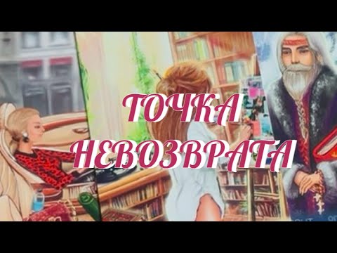 Видео: ЭТО 💯% ‼️ СЛУЧИТСЯ С ТОБОЙ 💫 ТОЧКА НЕВОЗВРАТА УЖЕ НА ПОРОГЕ ‼️ СОБЫТИЯ БЛИЖАЙШЕГО БУДУЩЕГО ‼️ Таро 