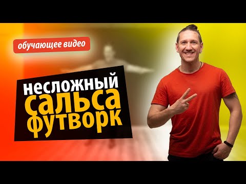 Видео: Сальса онлайн. Несложный сальса футворк, как в челлендже