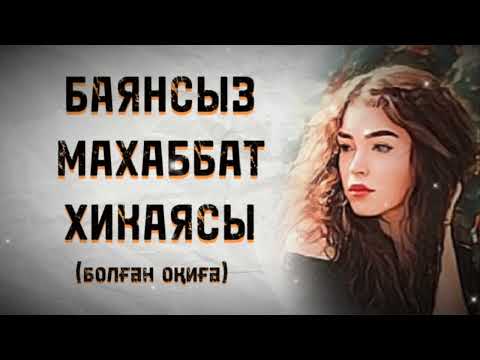 Видео: БАЯНСЫЗ МАХАББАТ ХИКАЯСЫ. ЖАҢА ӘҢГІМЕ. Өзгеге сабақ болар әсерлі әңгіме.