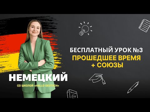 Видео: Бесплатный урок по немецкому языку с Женей Шестухиной. Тема: прошедшее время + союзы
