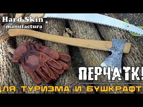 Видео: Перчатки для туризма и бушкрафта от фирмы Hard Skin. Выживание. Тест №212
