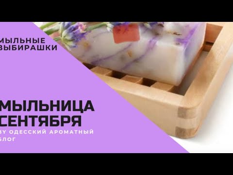 Видео: Мыльничка на сентябрь // Bar soap choosing for September