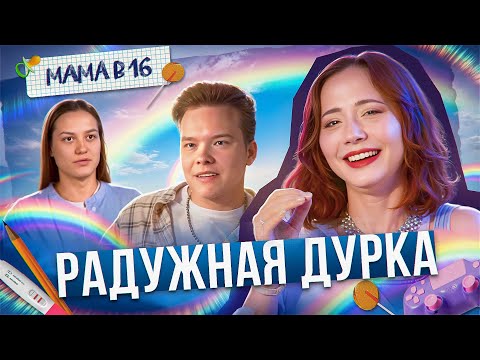 Видео: РОДИ В 16 - ПОРАДУЙ МАМУ (Я СЕРЬЁЗНО) - МАМА В 16