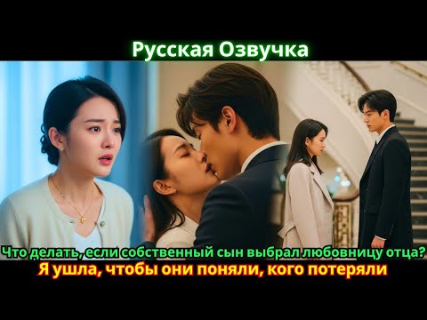 Видео: Что делать, если собственный сын выбрал любовницу отца? Я ушла, чтобы они поняли, кого потеряли.