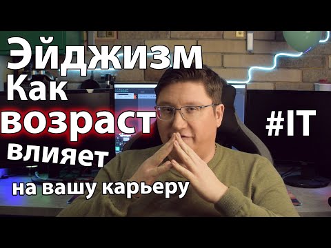 Видео: Эйджизм в IT: как возраст влияет на вашу карьеру. Дискриминация по возрасту реально ли существует?