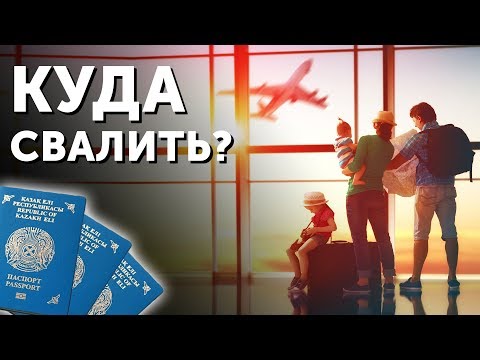 Видео: 5 Стран Для Эмиграции из Казахстана
