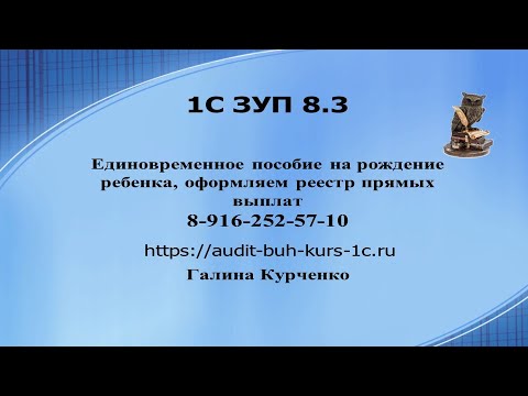 Видео: ЗУП 8.3 Реестр прямых выплат для единовременного пособия при рождении ребенка