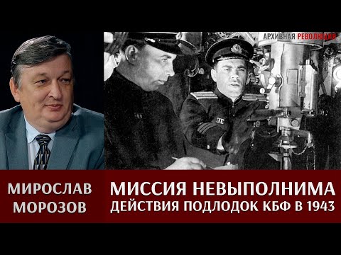 Видео: Мирослав Морозов о неудачной попытке прорыва подлодок КБФ на Балтику в 1943 году