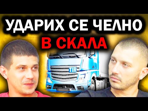 Видео: КАКВО Е ДА СИ МЕЖДУНАРОДЕН ШОФЬОР | Епизод 77