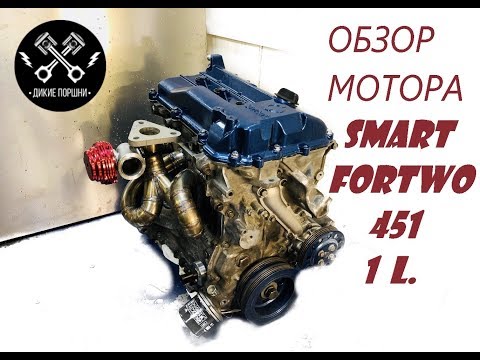 Видео: Обзор мотора Smart Fortwo 451 1L