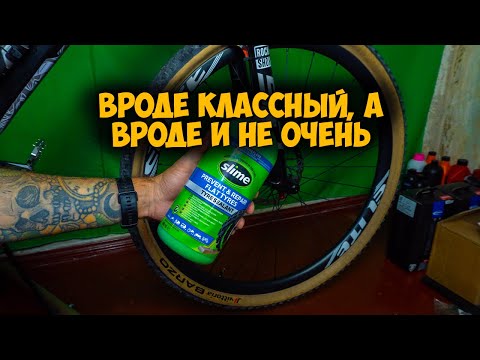 Видео: Тест Slime Tyre sealant