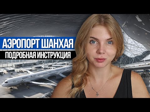 Видео: АЭРОПОРТ ШАНХАЯ. Что нужно знать : пересадка без визы, транзит, как добраться, China Eastern