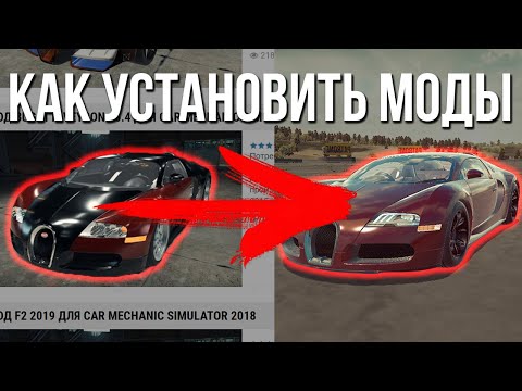 Видео: Как скачать и установить моды для Car Mechanic Simulator 2018!