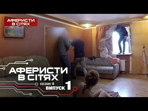 Видео: Аферисты в сетях - Выпуск 1 - Сезон 4 - 19.02.2019