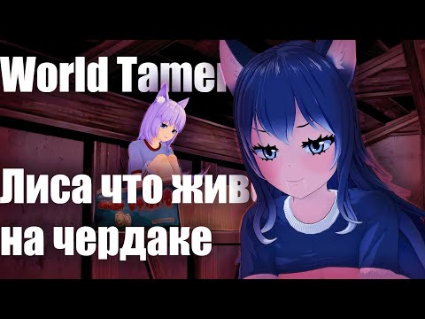 Видео: World Tamer Лиса что живет на чердаке
