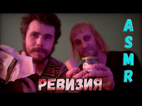 Видео: ASMR РЕВИЗИЯ