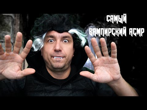 Видео: АСМР Неразборчивый Шепот