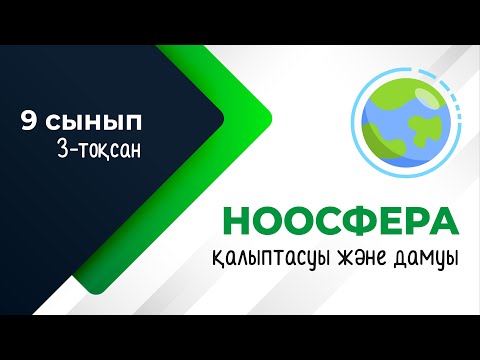 Видео: Ноосфераның қалыптасуы. БИОСФЕРА | 9-сынып NIS | 3-тоқсан | ГЕОГРАФИЯ