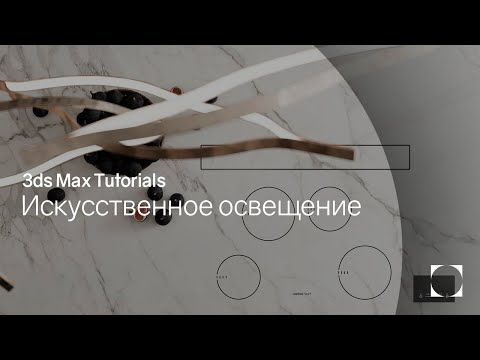 Видео: 3ds Max Tutorials | Artificial light | Искусственное освещение
