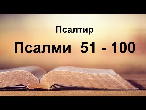 Видео: Псалми 51-100, Псалтир