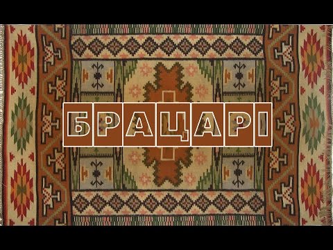 Видео: БРАЦАРІ - Вербовая дощечка