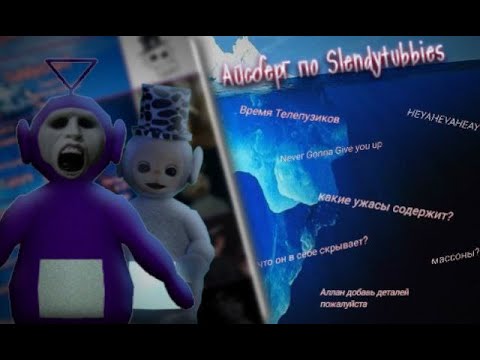 Видео: Айсберг по Slendytubbies