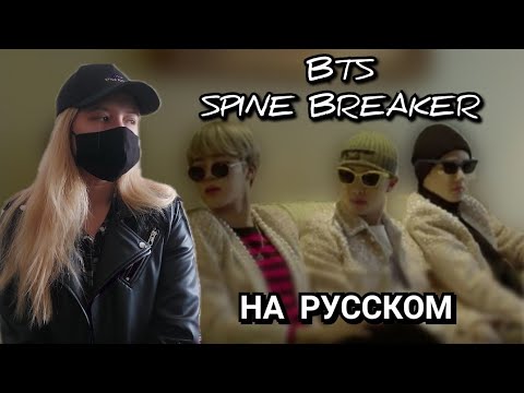 Видео: BTS — SPINE BREAKER (РУССКИЙ КАВЕР/НА РУССКОМ)