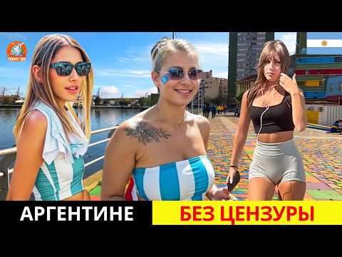 Видео: САМАЯ ГРЕХОВНАЯ СТРАНА? Это происходит каждый день в Аргентине! Шокирующие факты об Аргентине!